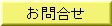 お問合せ