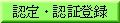 認定